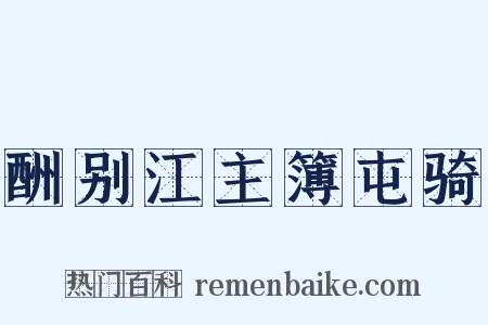 酬别江主簿屯骑是什么意思的图片